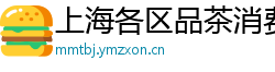 上海各区品茶消费低一点的